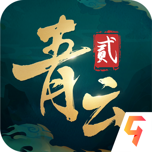 青云诀2官方版