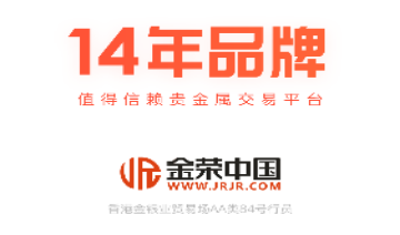 金荣中国黄金交易平台