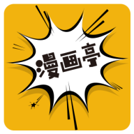 新漫画亭2024官方版