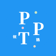 优选PPT免费版