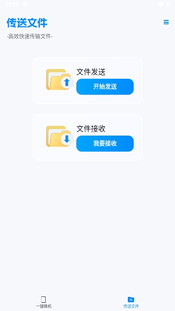 换机搬家互传