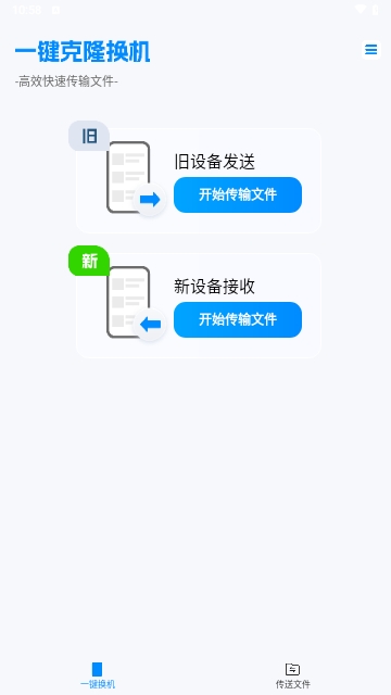 换机搬家互传