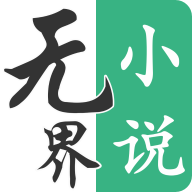 无界小说手机版