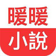 暖暖小说免费版