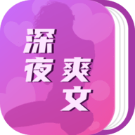 深夜爽文2024最新版