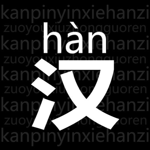 读拼音写汉字手机版