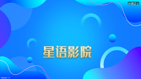 星语影院电视盒子版