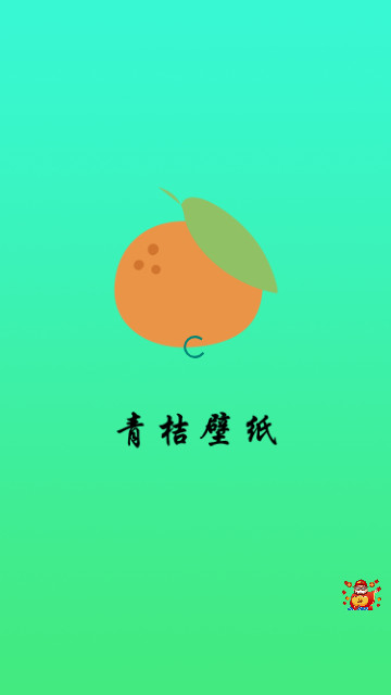青桔壁纸手机版