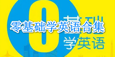 零基础学英语软件合集