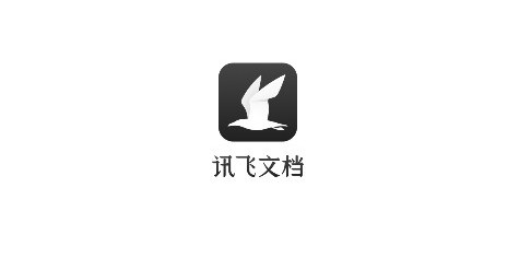 讯飞文档最新版