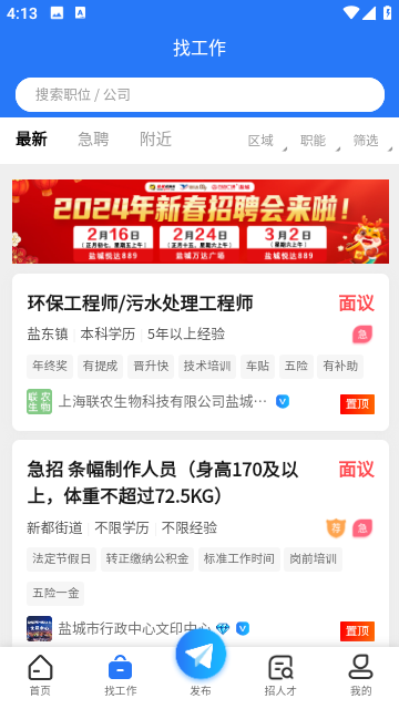 盐城招聘网手机版
