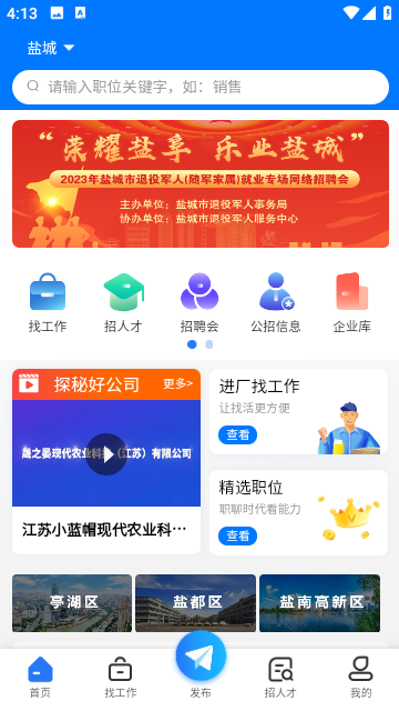 盐城招聘网手机版