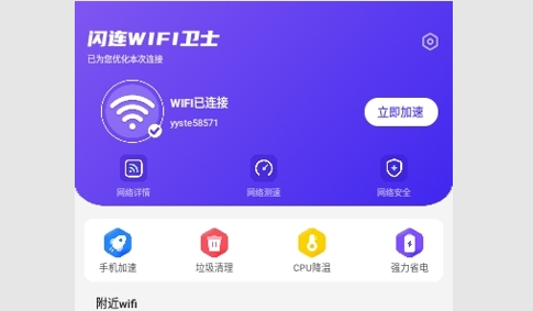 闪连wifi卫士最新版