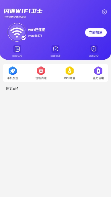 闪连wifi卫士