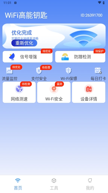 WiFi高能钥匙