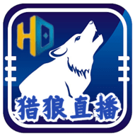 猎狼直播HD电视盒子版