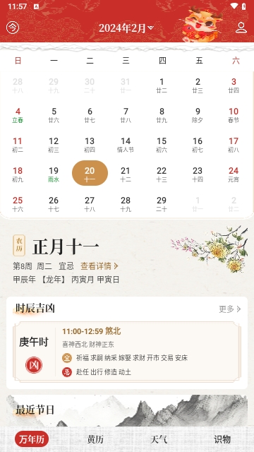 吉历万年历日历免费版