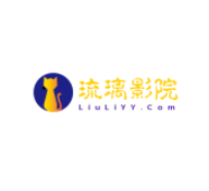 琉璃影院高清免费版