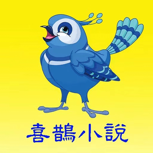 喜鹊小说2024官方版