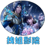 拽姐影院2024最新版