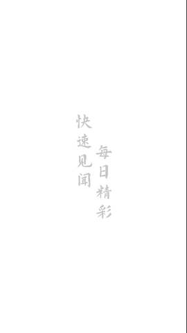 每日快闻2024最新版