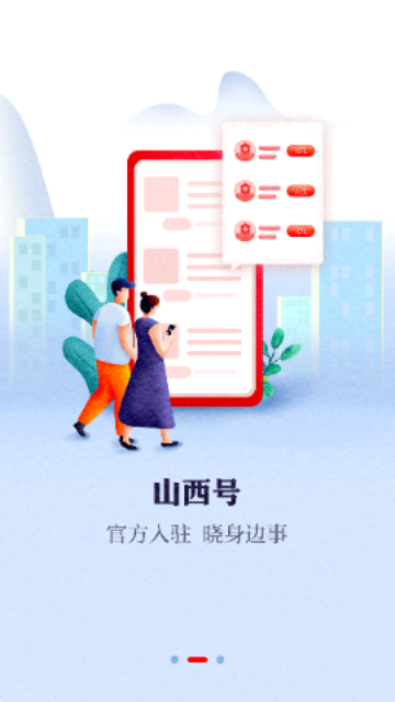 山西日报手机客户端