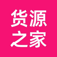 货源之家官网版