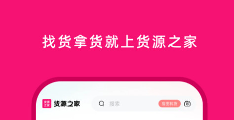 货源之家官方版