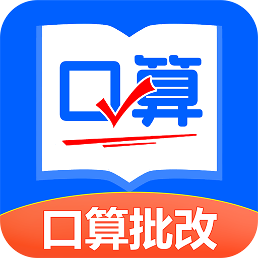 口算帮手机版