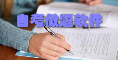 自考做题软件