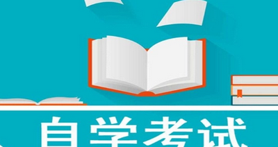 自考做题软件