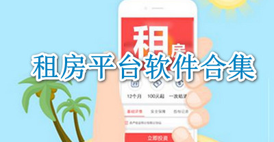 租房平台软件合集