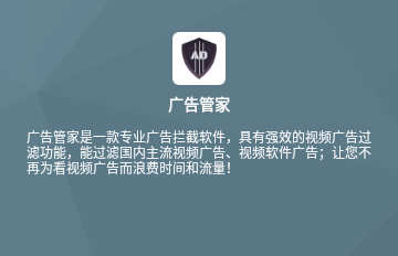 广告管家免费版
