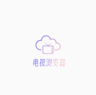 电视浏览器apk安装包