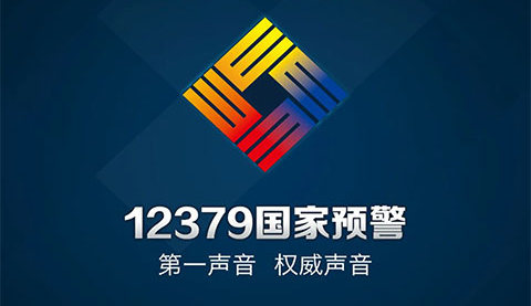 12379地震预警官方版
