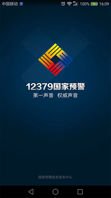 12379地震预警官方版