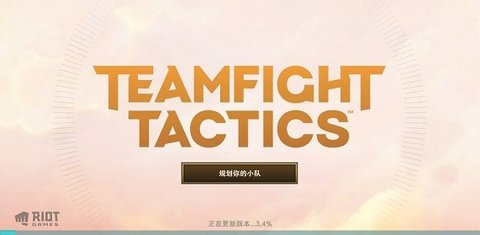 TFT云顶之弈最新版本