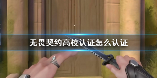 无畏契约高校认证入口 无畏契约高校认证怎么认证