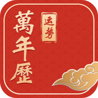运势万年历官方版