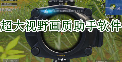 超大视野画质助手软件