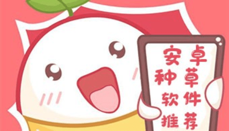 安卓种草软件