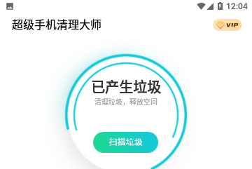 超级手机清理大师官方版