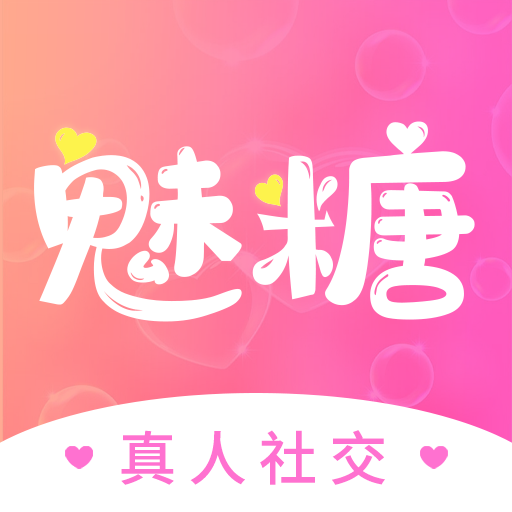 魅糖交友最新版