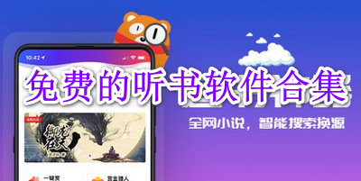 免费的听书软件合集