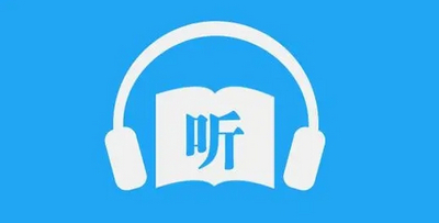 免费的听书软件合集