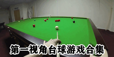 3D台球桌球游戏合集