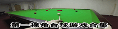 3D台球桌球游戏合集