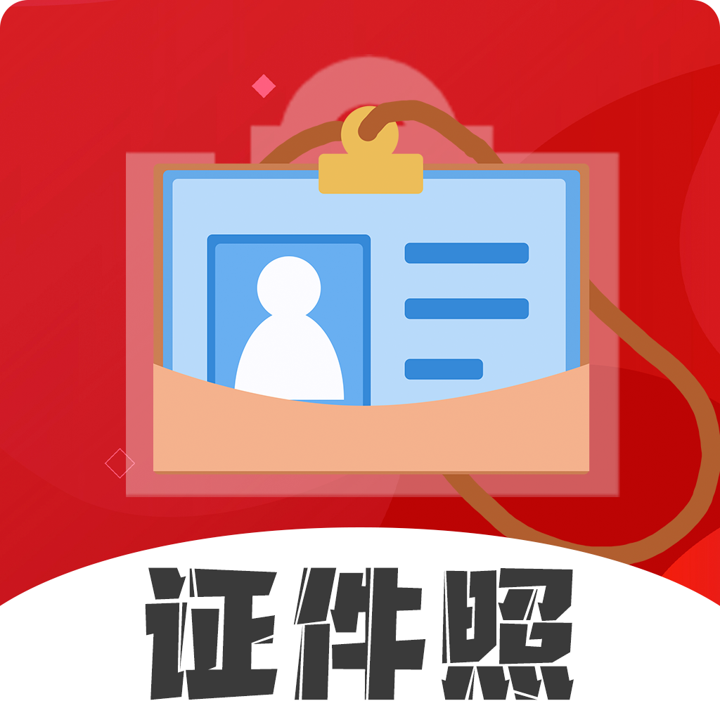 火山证件照官方版