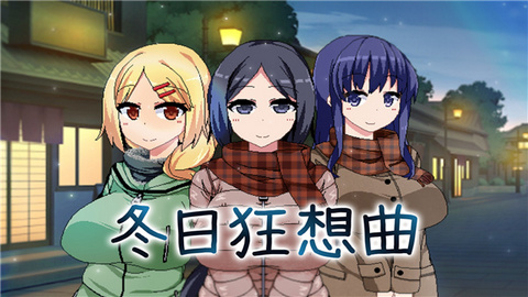 冬日狂想曲怎么玩 冬日狂想曲全角色攻略