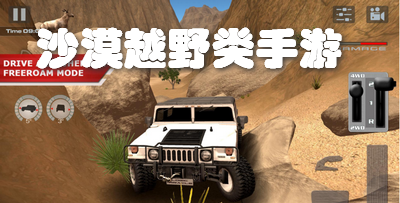 沙漠越野类手游
